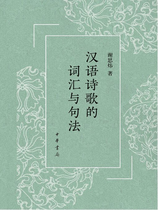 Title details for 汉语诗歌的词汇与句法 by 谢思炜著 - Available